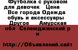 Футболка с руковом для девочек › Цена ­ 4 - Все города Одежда, обувь и аксессуары » Другое   . Амурская обл.,Селемджинский р-н